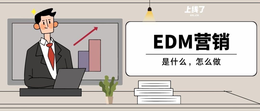 什么是EDM营销活动