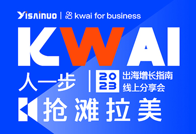 活动预告丨【Kwai人一步，抢滩拉美】2023出海增长指南线上分享会，即将上线！