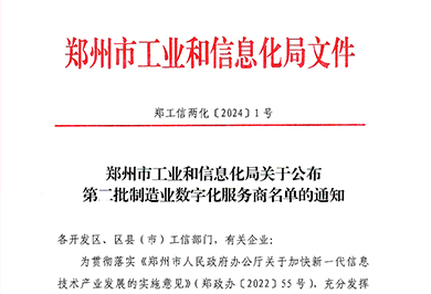 喜讯！易赛诺成功入选“郑州市第二批制造业数字化服务商”名单
