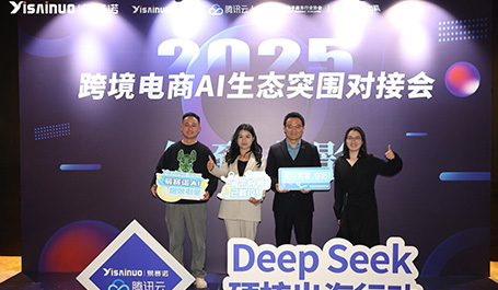 易赛诺&腾讯云丨“DeepSeek硬核出海行动”圆满成功！共探跨境电商AI生态新机遇！