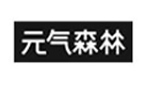 元气森林