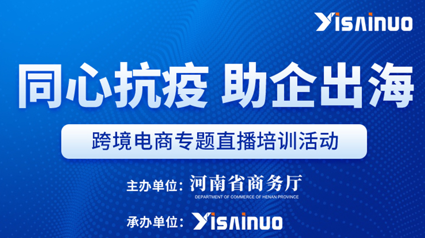 承办河南省商务厅“同心抗疫，助企出海”跨境电商专题直播培训活动。