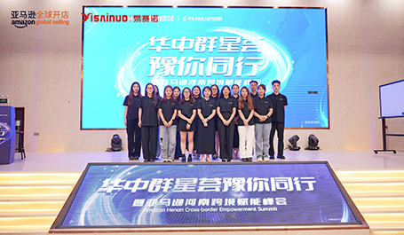 群星聚力，豫见未来！“华中群星荟 豫你同行 暨亚马逊河南跨境赋能峰会”圆满落幕