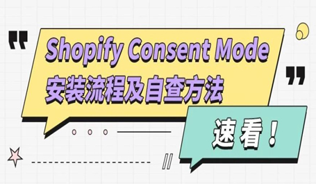 速看！Shopify后台Consent Mode安装流程及自查方法——插件版