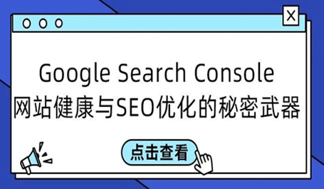 Google Search Console：网站健康与SEO优化的秘密武器