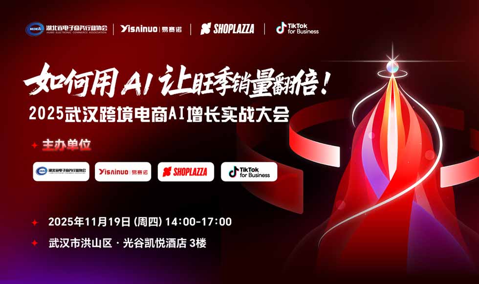 决战2025旺季！易赛诺携手顶级生态伙伴，举办武汉跨境电商AI增长大会，助力武汉卖家旺季增量！